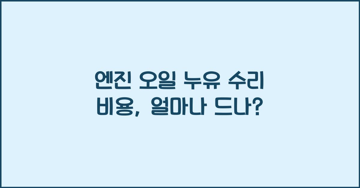 엔진 오일 누유 수리 비용