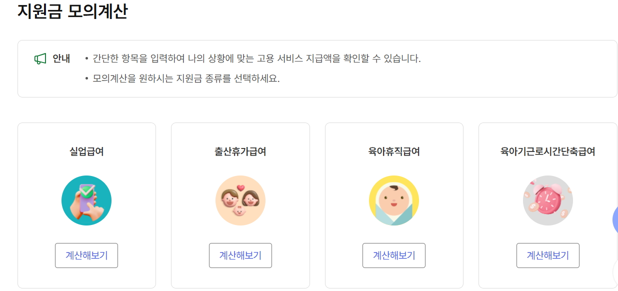 실업급여 모의계산
