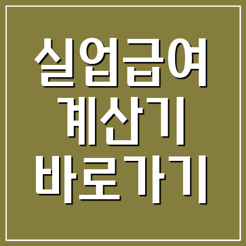 실업급여 계산기 바로가기 (구직급여)