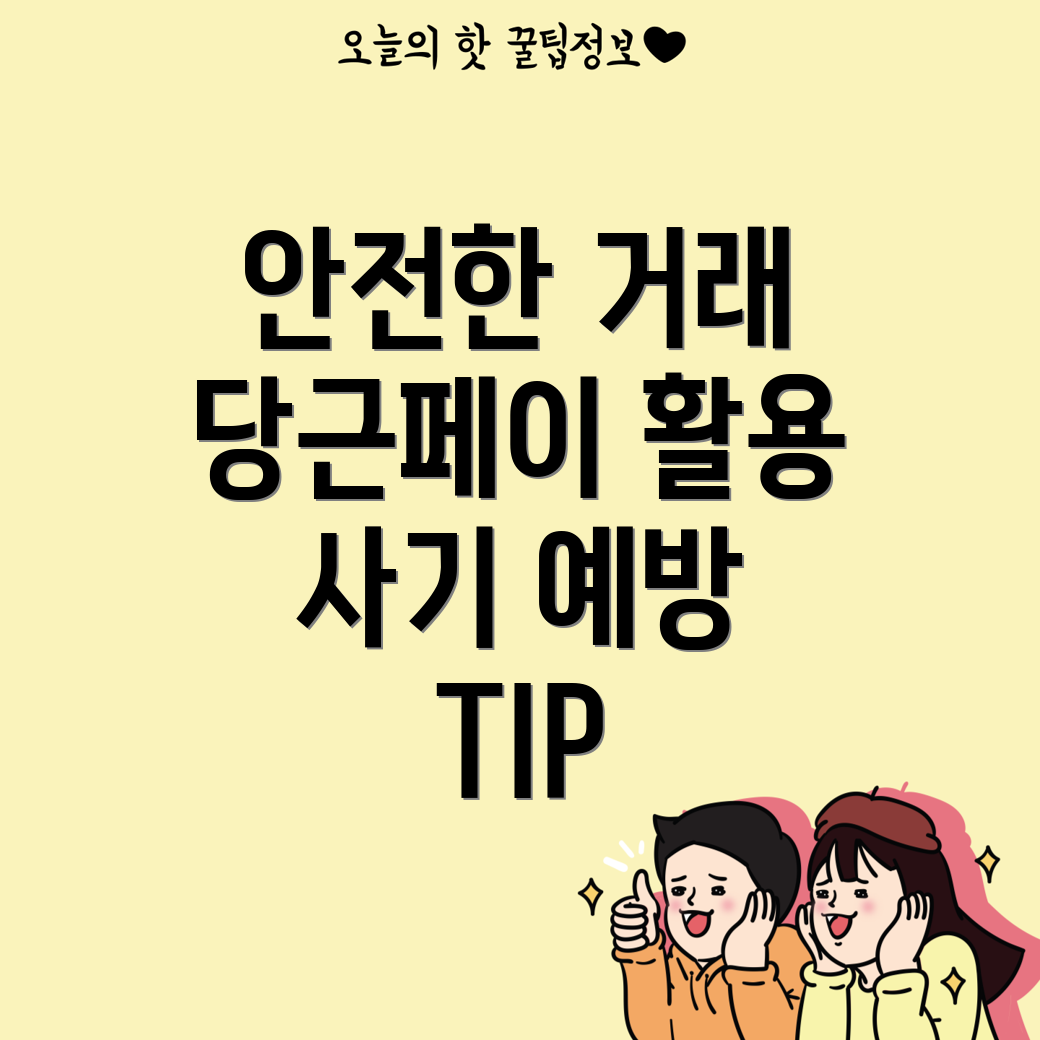 안전한 중고 거래