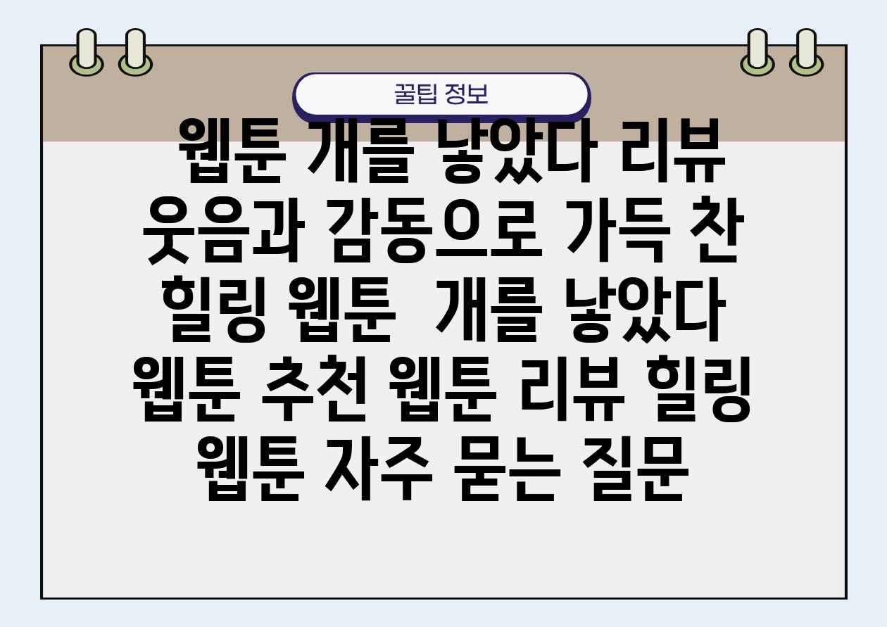  웹툰 개를 낳았다 리뷰 웃음과 감동으로 가득 찬 힐링 웹툰  개를 낳았다 웹툰 추천 웹툰 리뷰 힐링 웹툰 자주 묻는 질문