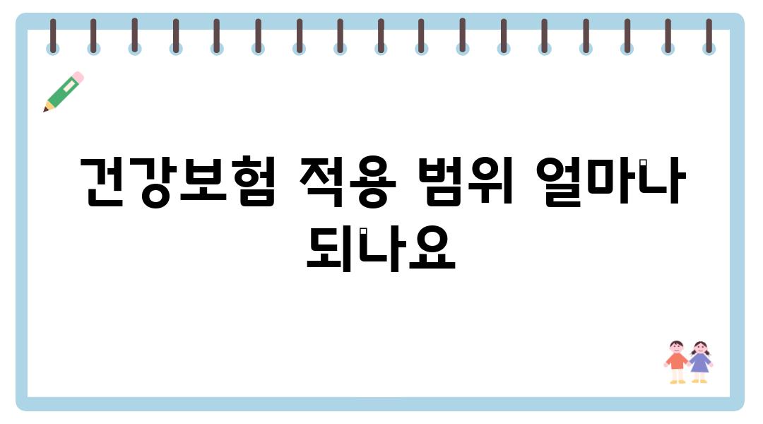 건강보험 적용 범위 얼마나 되나요