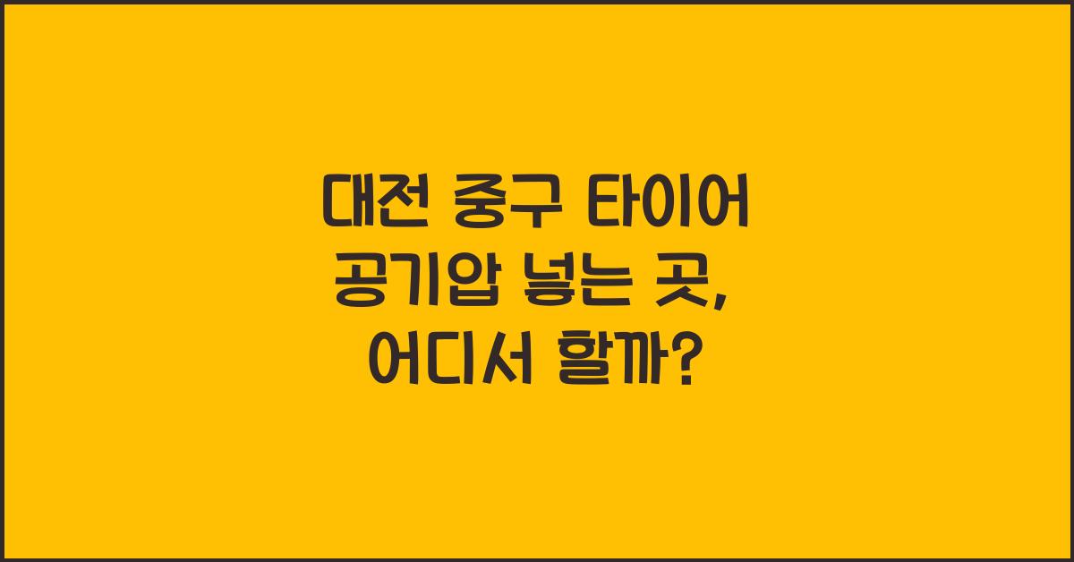 대전 중구 타이어 공기압 넣는 곳