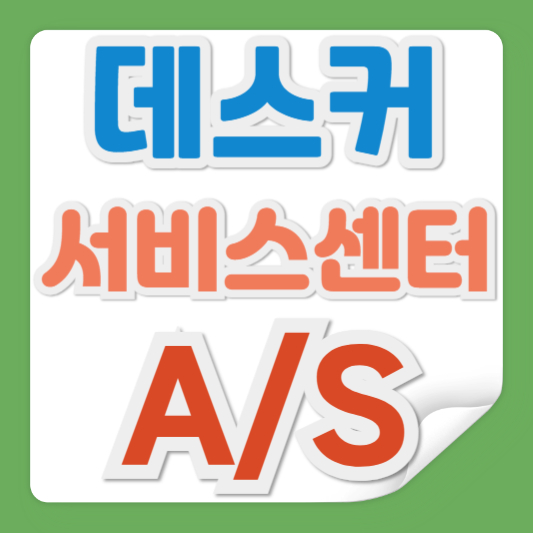데스커 책상 AS 서비스센터
