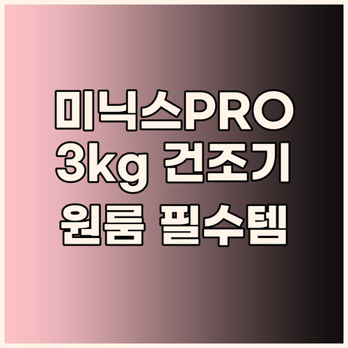 미닉스 미니건조기 PRO (3kg) 