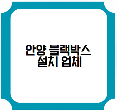 안양 블랙박스 설치 업체