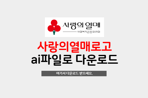  2021 사랑의열매 사회복지공동모금회 로고 ai파일입니다.