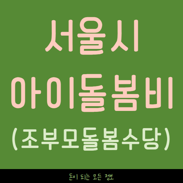 서울 아이돌봄비 지원 신청 방법 및 대상 (조부모 돌봄수당)