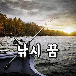 fishing-낚시-물고기-잡는-낚시하는-꿈-해몽-풀이
