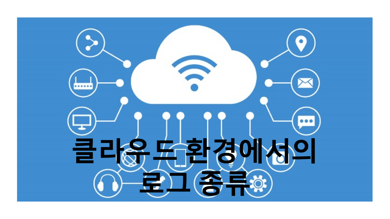  [클라우드 보안] 클라우드 환경에서의 로그 종류