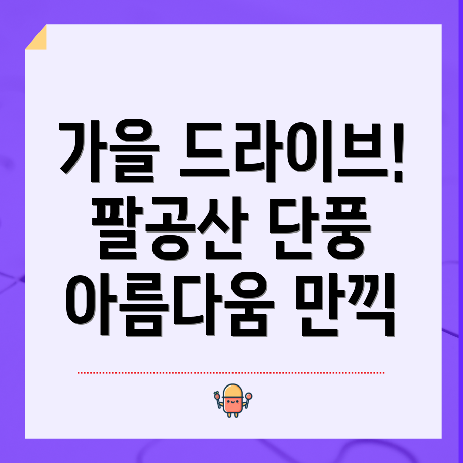 단풍 드라이브