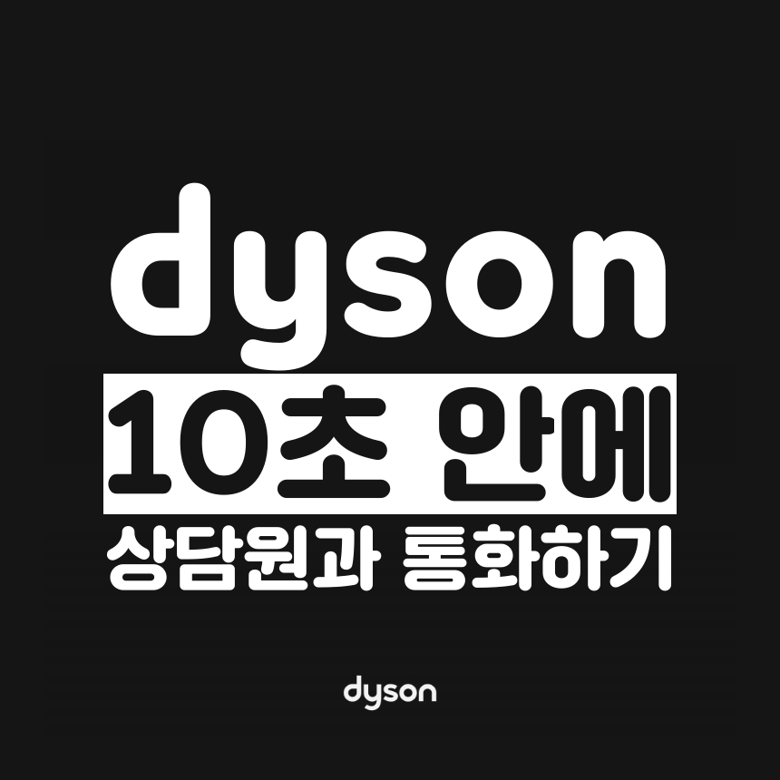  [고객센터 공략집] 10초 안에 <다이슨 코리아> 고객센터 상담원과 통화할 수 있는 방법을 파헤쳐 드리겠습니다. 서비스센터 위치 안내, A/S 접수, 부품구매, 주문 및 배송 문의 등