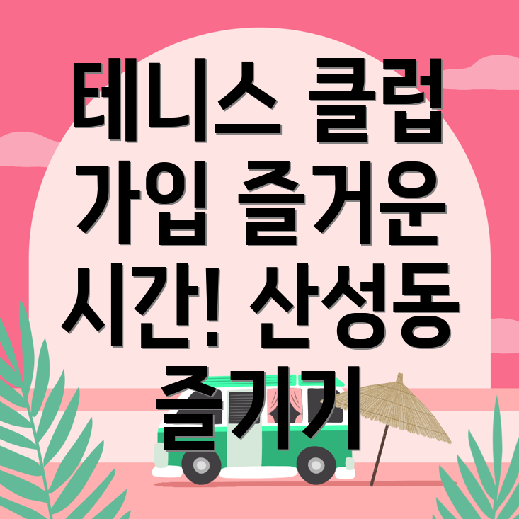 대전 중구 산성동 테니스 클럽