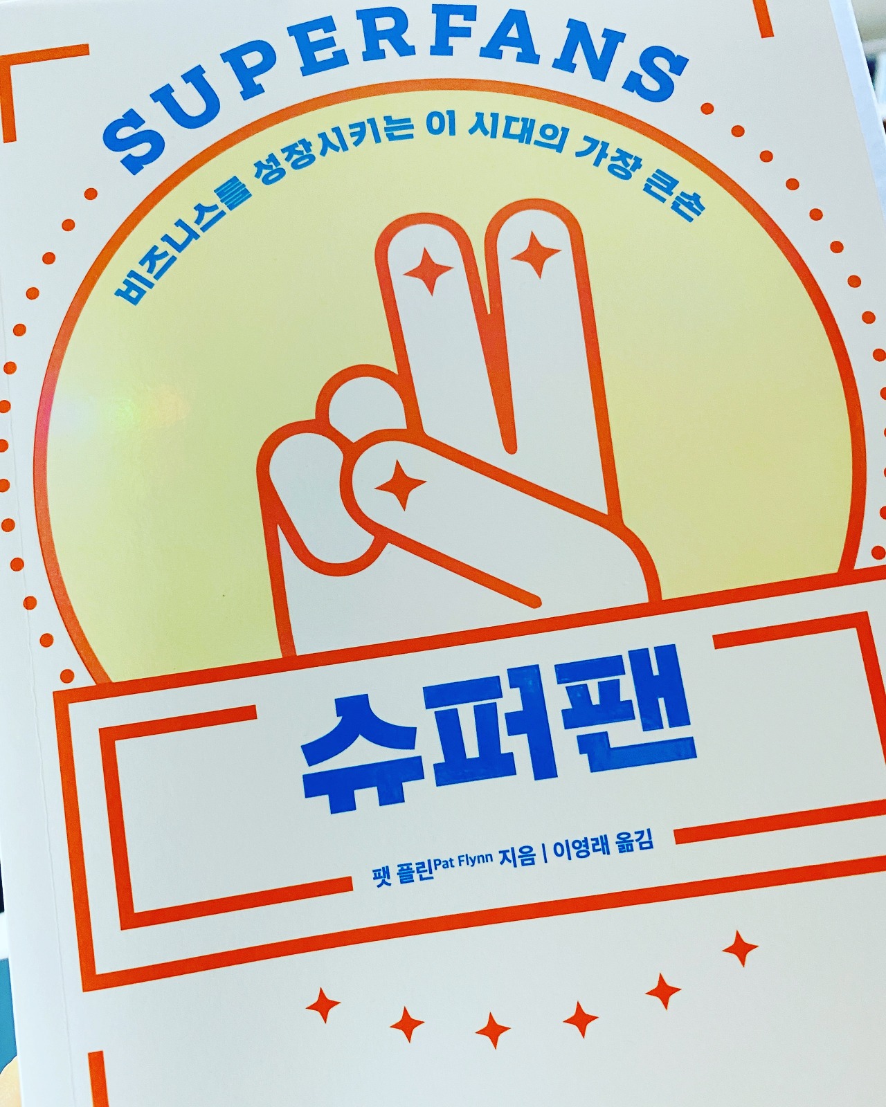  오늘은 이런 책 『슈퍼팬』