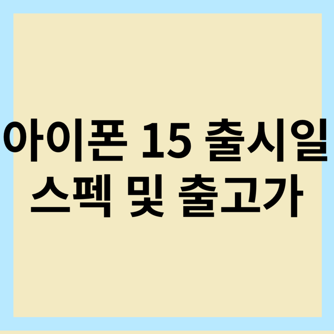 아이폰15출시일-스펙-출고가-썸네일