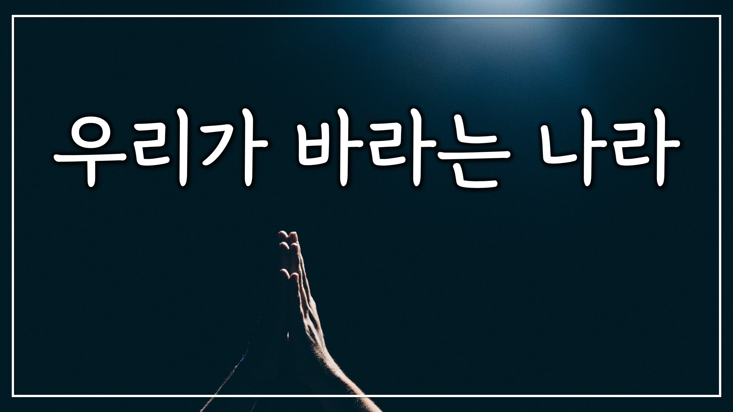  우리가 바라는 나라