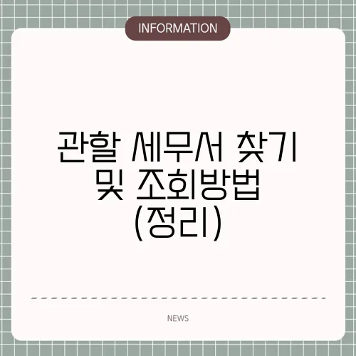 관할 세무서 찾기 및 조회방법 (정리)