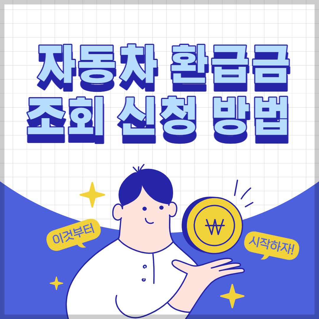  자동차 환급금 조회 신청 방법 [최신]