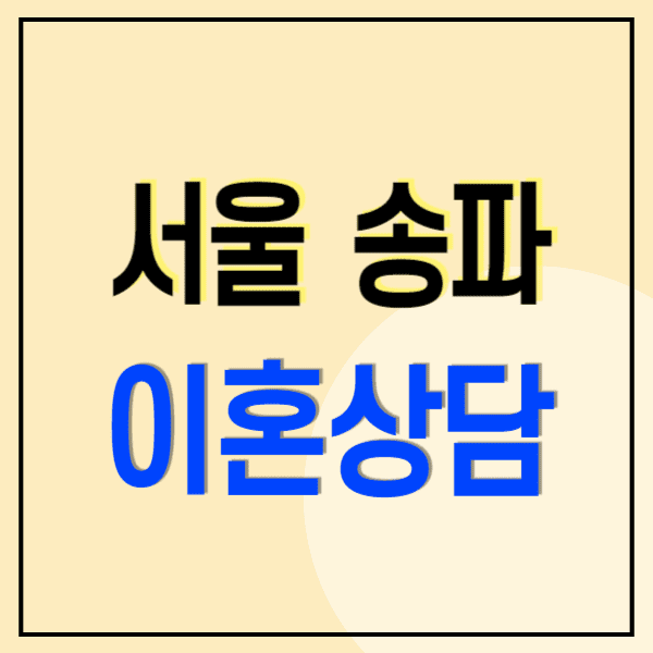 서울 송파구 이혼전문변호사 무료상담 비용 수임료 후기(상간소송 재산분할 양육비 위자료)