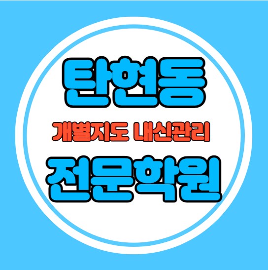  탄현동 고등학생 영어학원 추천 중간고사 시험대비 특강 기말고사 내신 덕이동 중학생 수학학원 소수정예 내신 일산고 한뫼초 학교별 전문 단과 종합