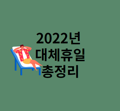 2022년 대체휴일