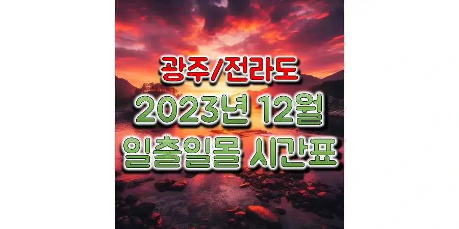 광주&#44;-전라북도&#44;-전라남도-2023년-12월-일출-일몰-시간표-썸네일