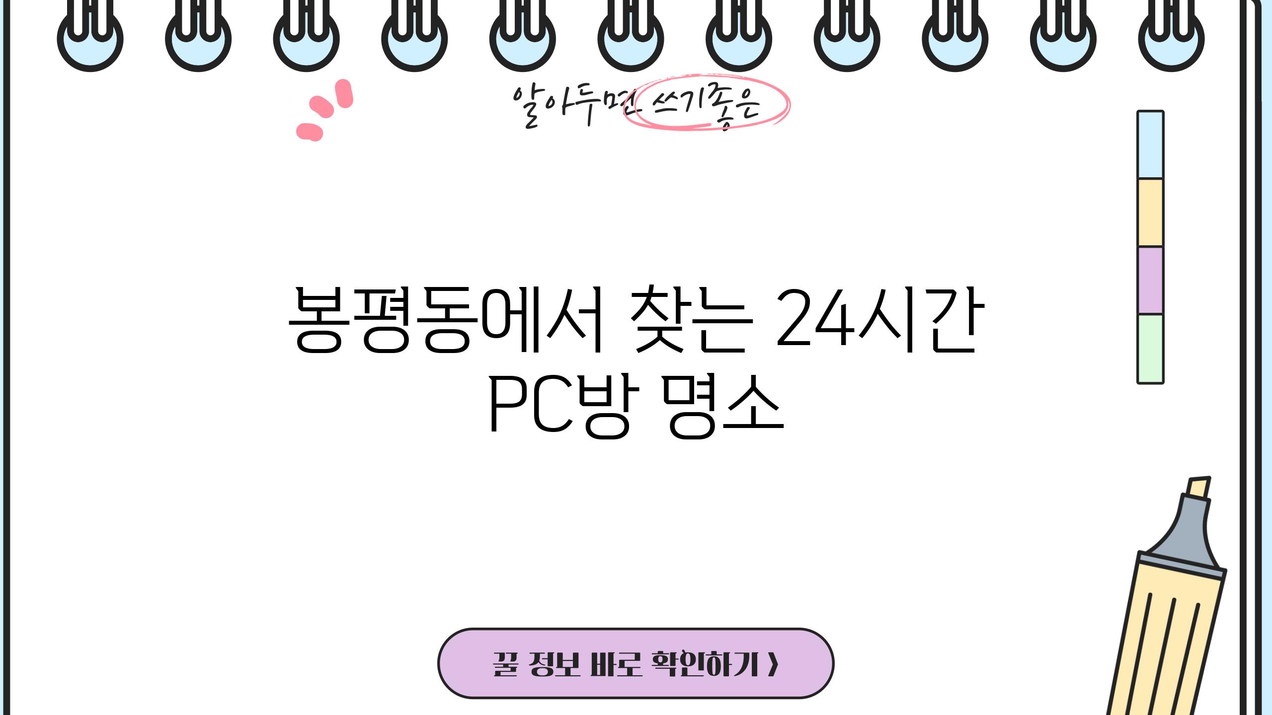 봉평동에서 찾는 24시간 PC방 명소