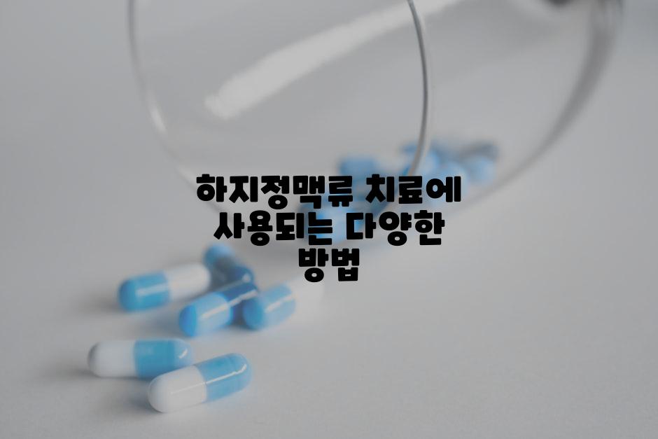 하지정맥류 치료에 사용되는 다양한 방법