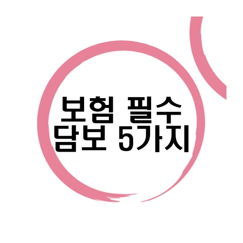 보험-필수-특약에-대한-내용이-담긴-포스트에-대한-썸네일이-크게-적혀있다.