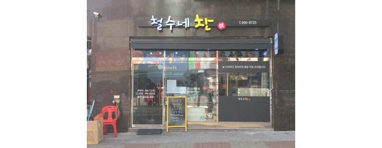 서울 도봉구 반찬가게
