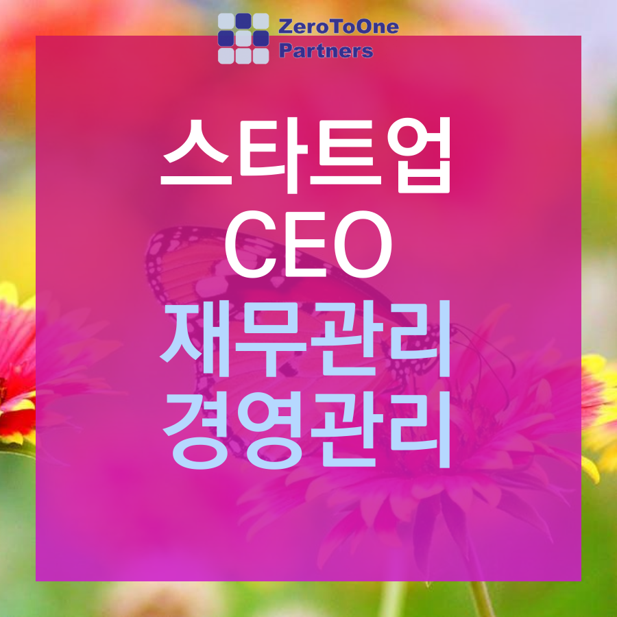  [스타트업 투자 시리즈 14] 스타트업 CFO - 재무관리& 경영관리