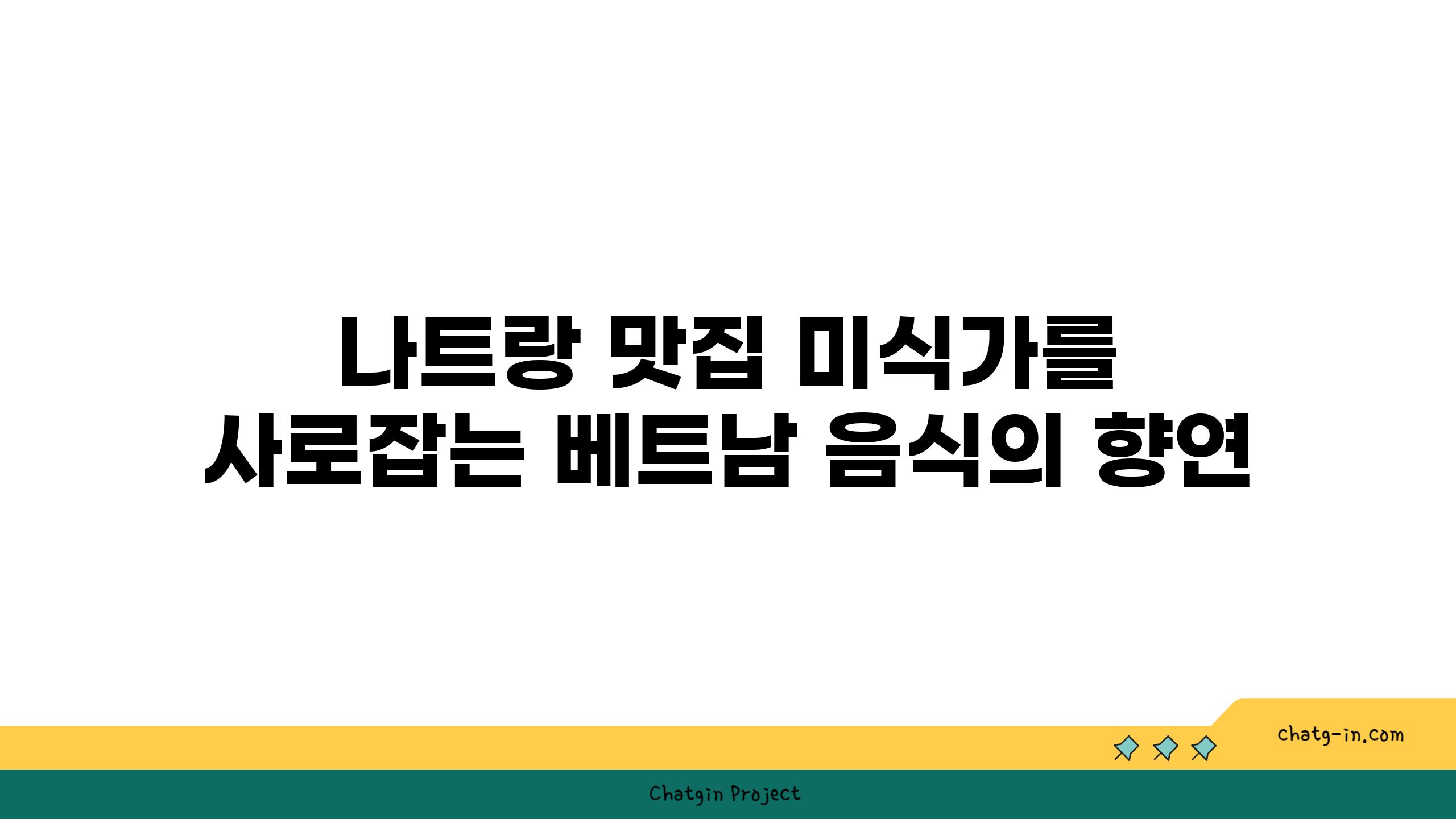 나트랑 맛집 미식가를 사로잡는 베트남 음식의 향연