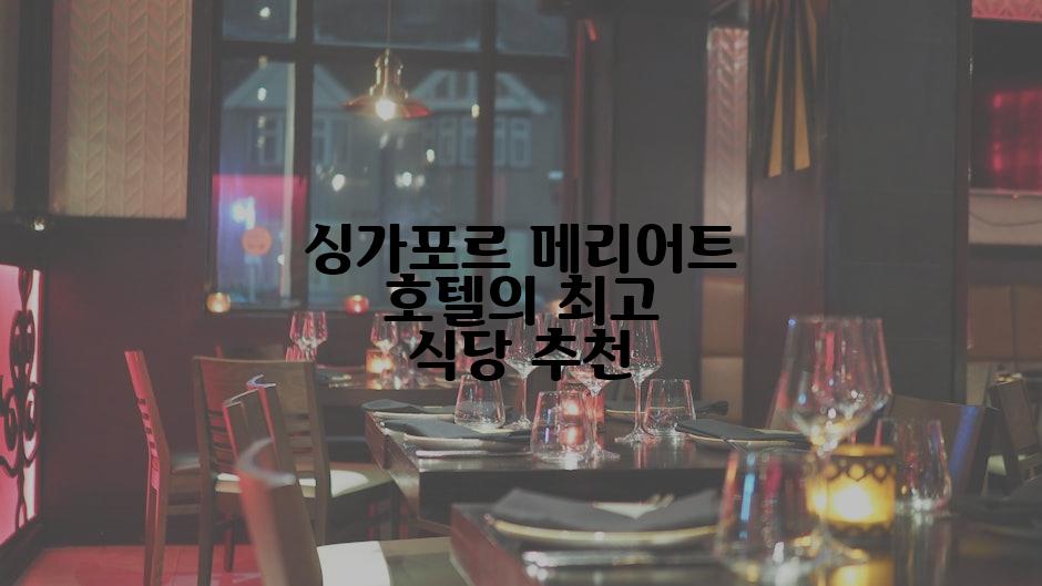 싱가포르 메리어트 호텔의 최고 식당 추천