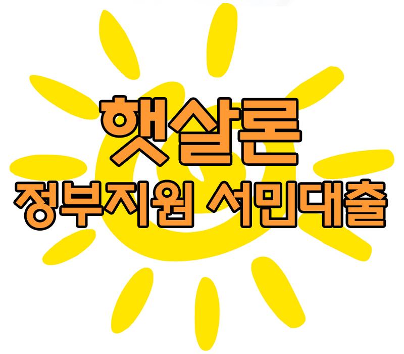  당일대출 햇살론 승인｜당일 입금 받을 수 있는 방법 있나요?