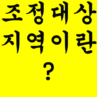  조정대상지역 이란?핵심정리