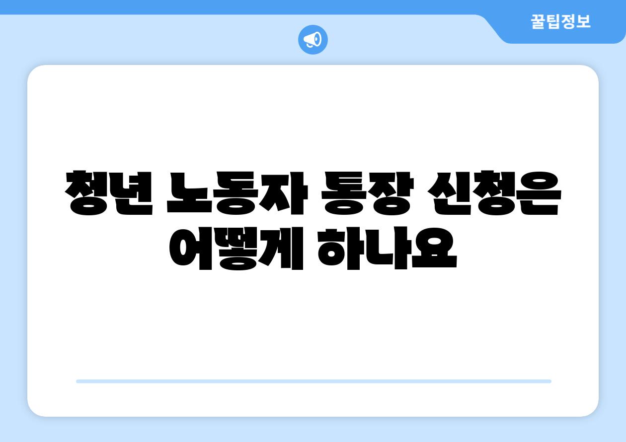 청년 노동자 통장 신청은 어떻게 하나요