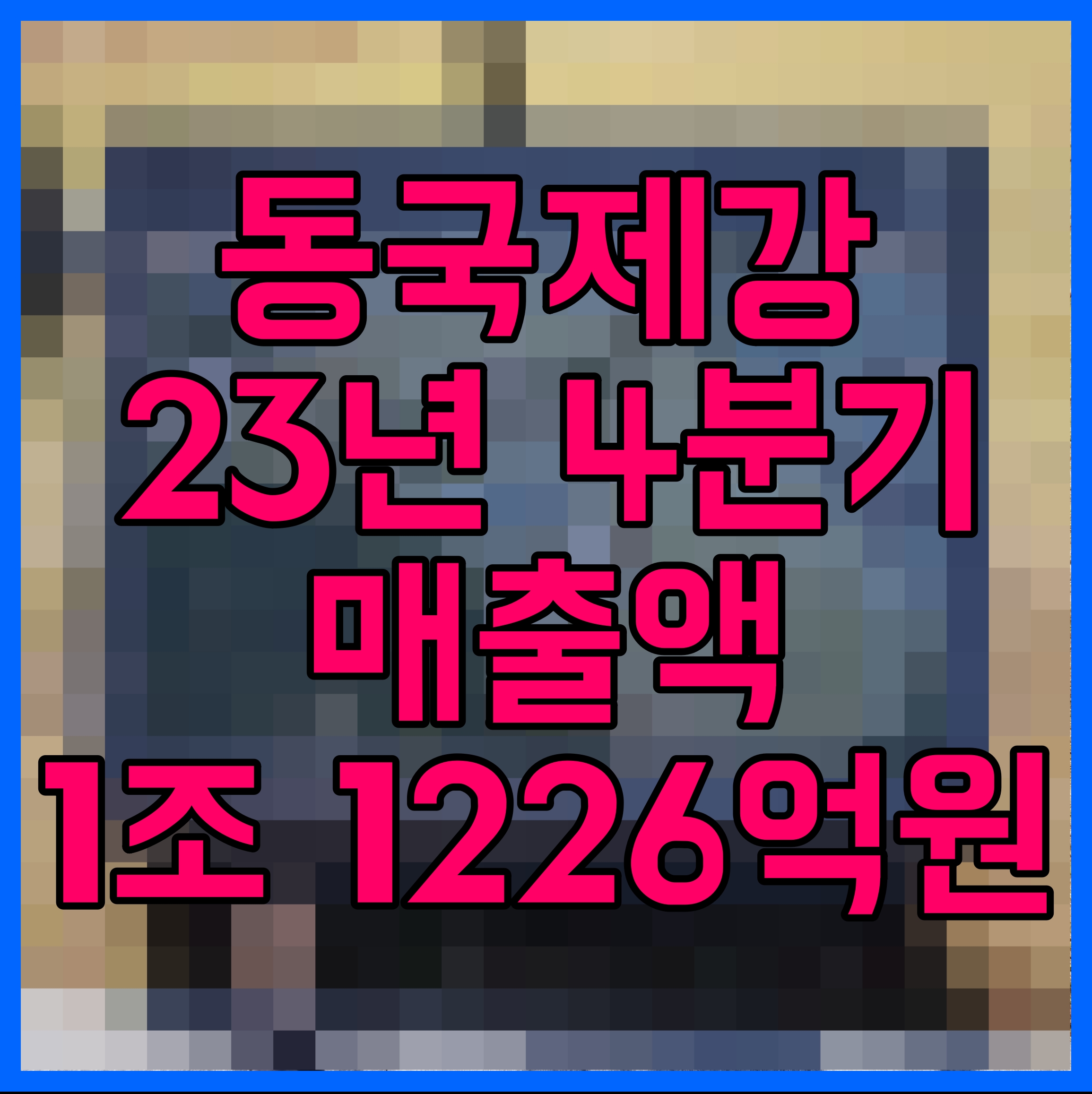  동국제강 23년 4분기 매출액 1조 1226억원