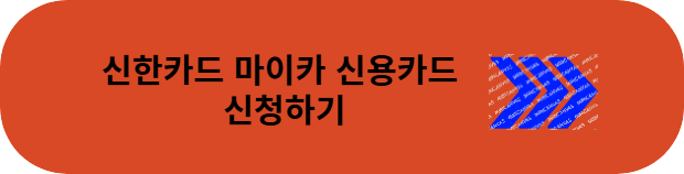 신한카드-마이카-신청하기