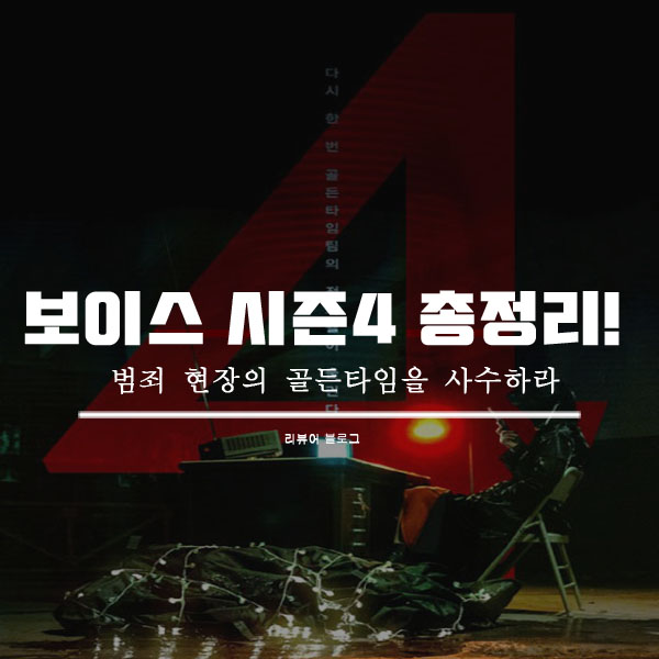  보이스 시즌4 총정리!