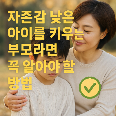 자존감 낮은 아이