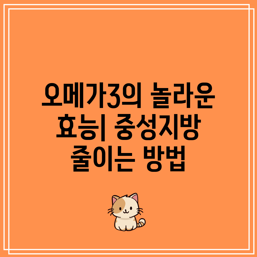 오메가3의 놀라운 효능 중성지방 줄이는 방법