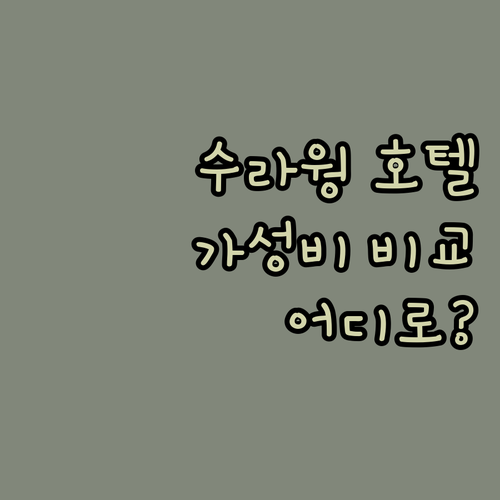 방콕 수라웡 호텔 어디로? 가성비 &