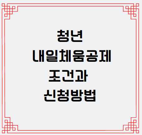 청년 내일채움공제 조건과 신청방법
