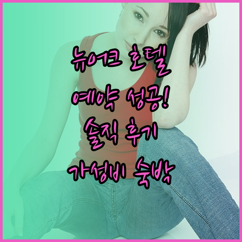 뉴어크 호텔, 이것만 알면 예약 성공