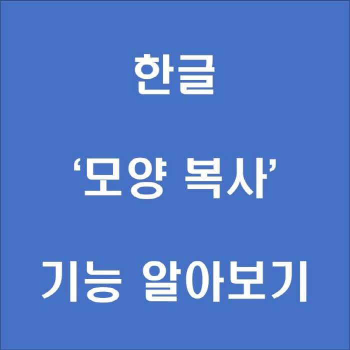 한글-모양복사-포스팅-썸네일