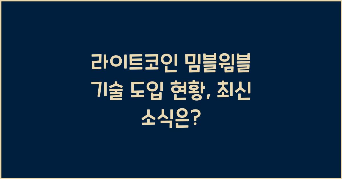 라이트코인 밈블윔블 기술 도입 현황