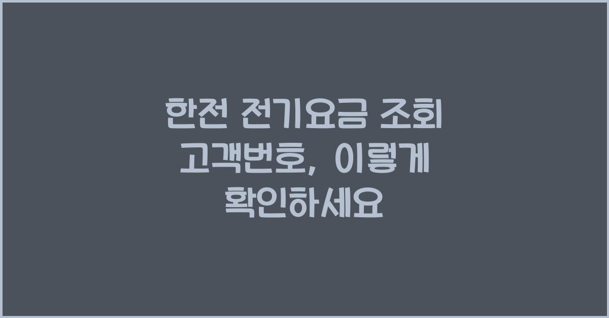 한전 전기요금 조회 고객번호