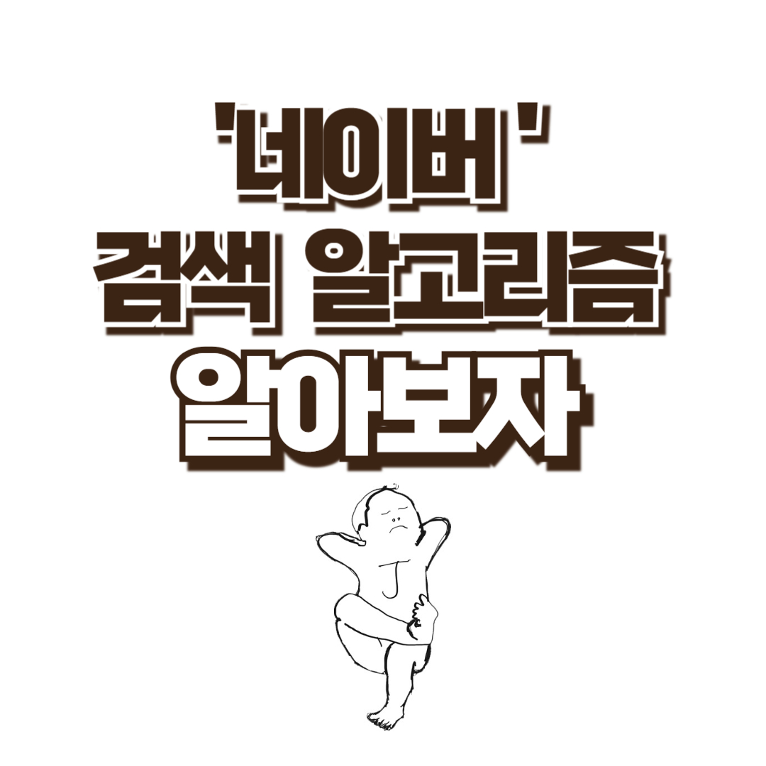  '네이버 검색 알고리즘'을 알아보자