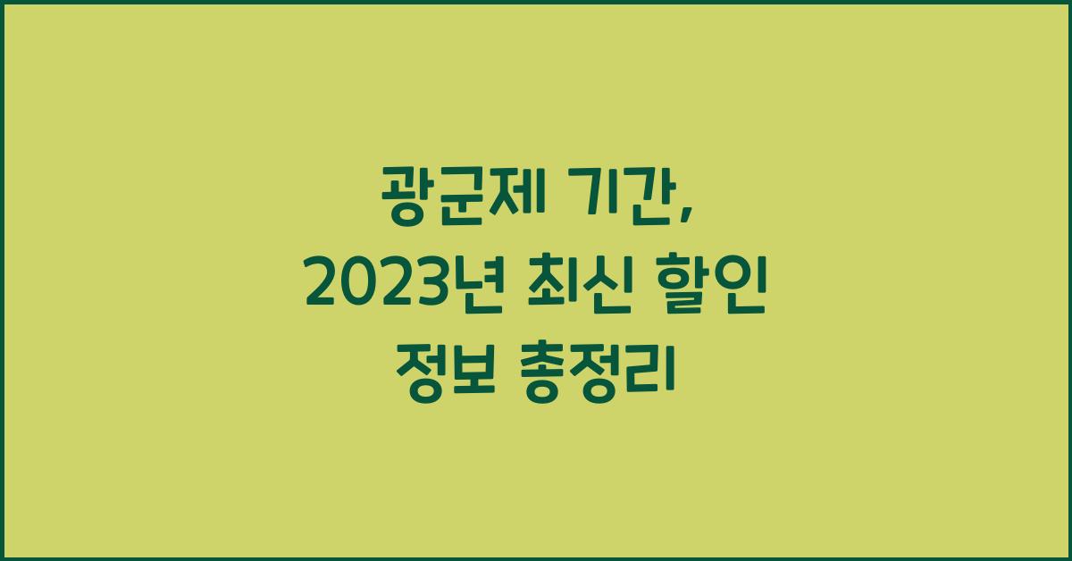 광군제 기간