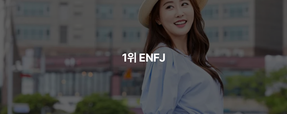 MBTI 가장 적은 유형 TOP3